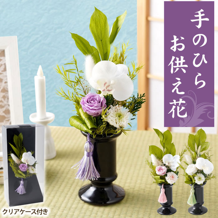 プリザーブドフラワー 仏花 胡蝶蘭 お供えプリザーブドフラワー さやか