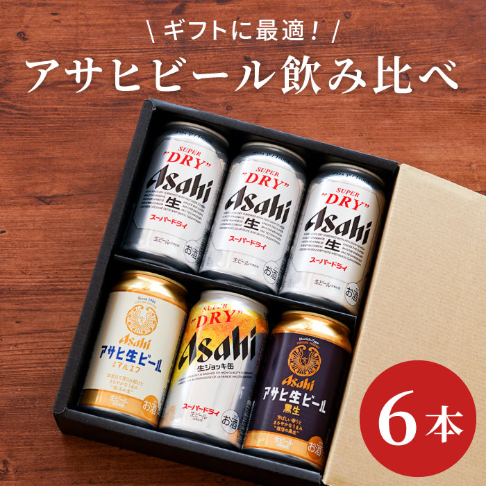 スーパードライ ビール お酒 ギフト アサヒビール 飲み比べ 6本セット