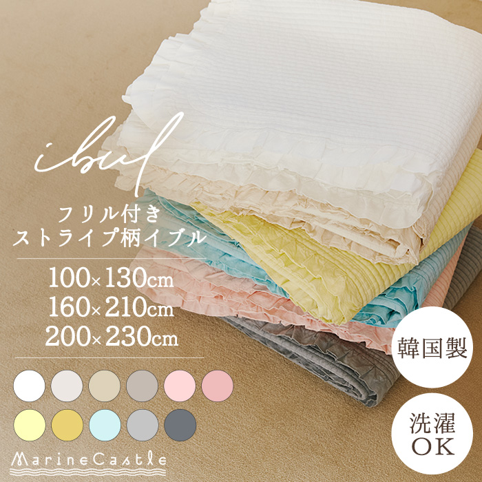 イブルマット イブル 100×130 160×210 200×230 フリル ベッドカバー