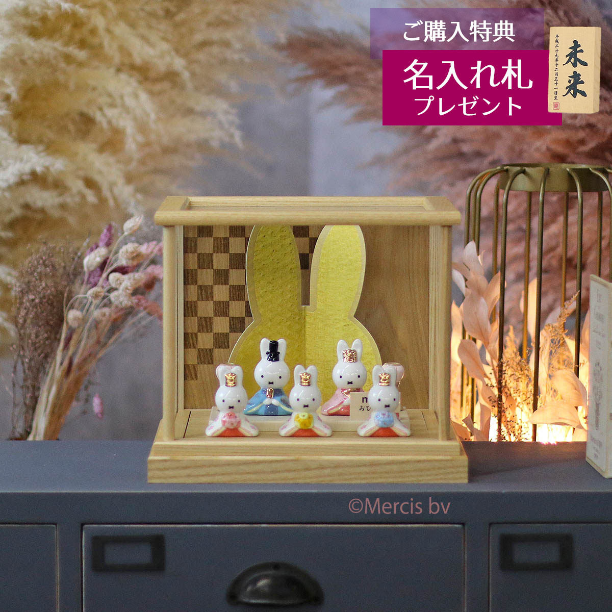 雛人形 ケース飾り miffy ミッフィー 磁器 ひな人形 うさこ 親王 官女