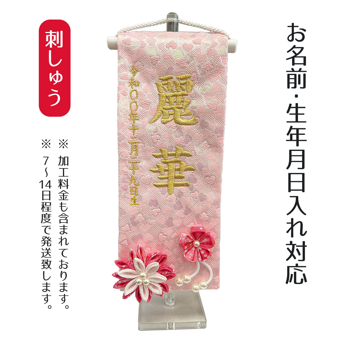 名前旗 刺繍仕立て ちっちゃな 麗華 つまみ細工 （特小） 毛せん付き