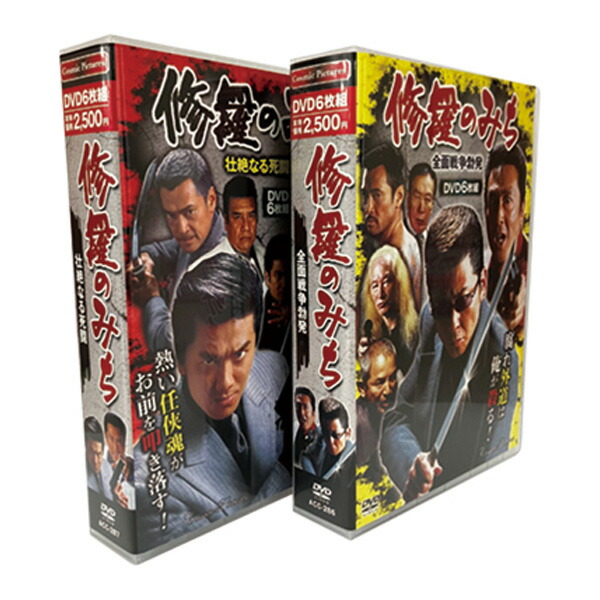 修羅のみち 2巻セット 修羅の道1〜12 DVD BOX 任侠映画 任侠アクション