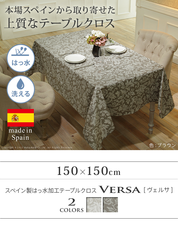 テーブルクロス 長方形 撥水加工 スペイン製 ヴェルサ 150x150cm