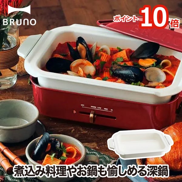 BRUNO（ブルーノ） コンパクトホットプレートセラミックコート鍋