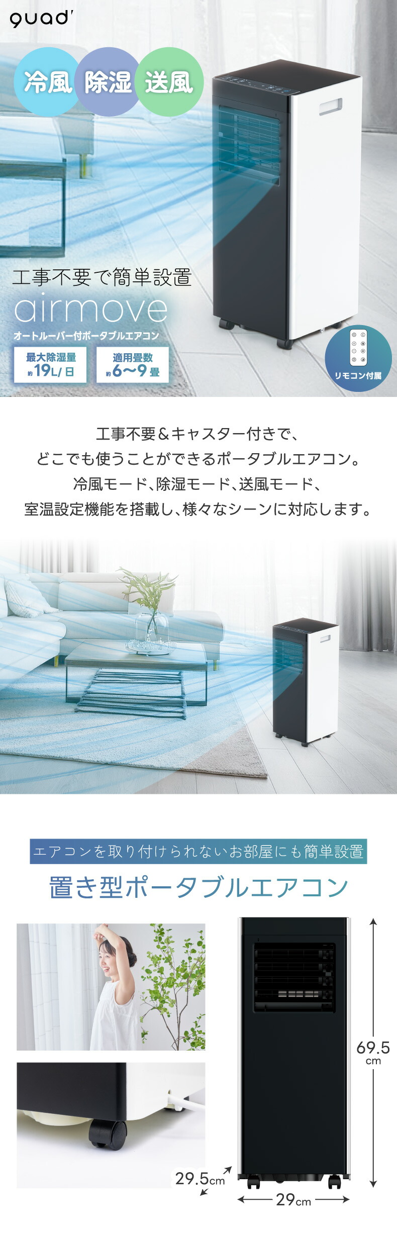 QUADS（クワッズ） 移動式スポットエアコン 除湿・冷房・送風機能 置き