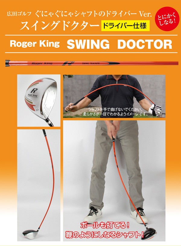 ゴルフ練習器 ロジャーキング スイングドクター ドライバー