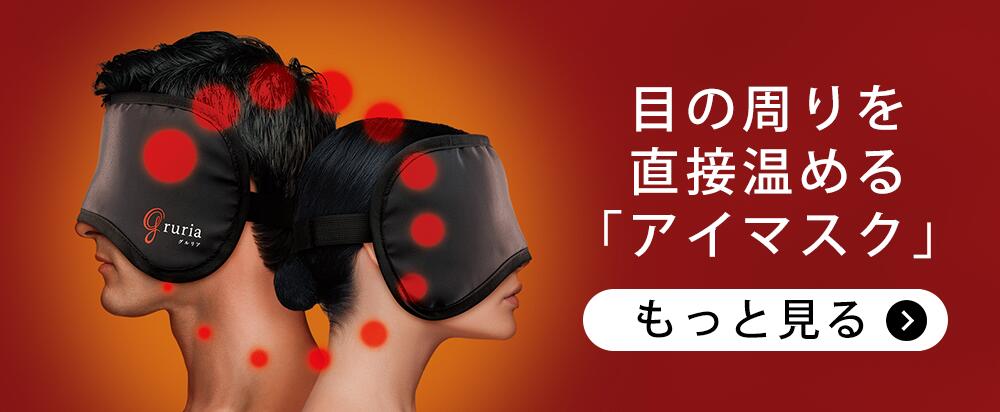 グルリア「アイマスク+ネックリペア+ウエストアクト」3点セット 東海