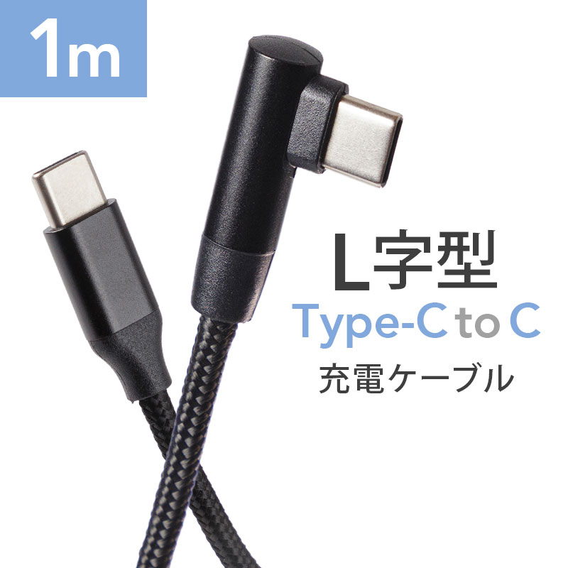 メール便送料無料] Type-C USB ケーブル □L字型□ {1}【タイプ C