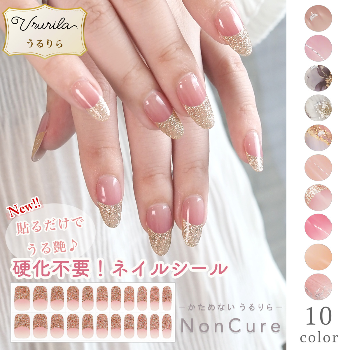 うるりら（Ururila） ネイルシール 貼るだけ 硬化不要 簡単 ジェル風