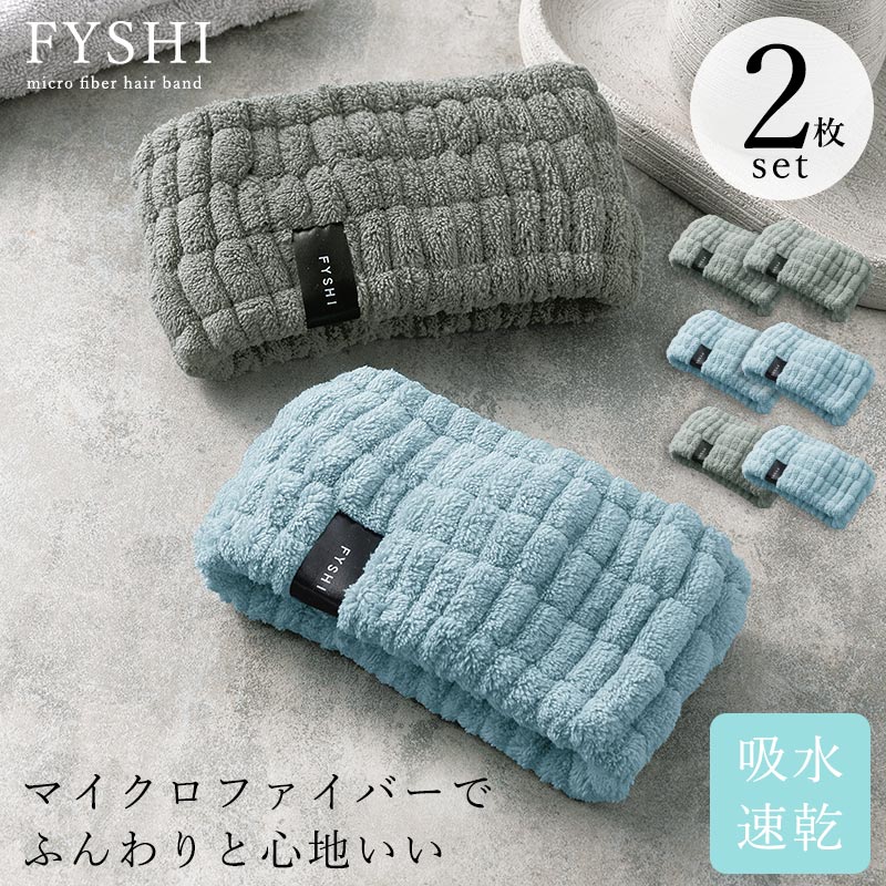 ヘアバンド 洗顔 ヘアターバン レディース メンズ 2枚セット 2枚組