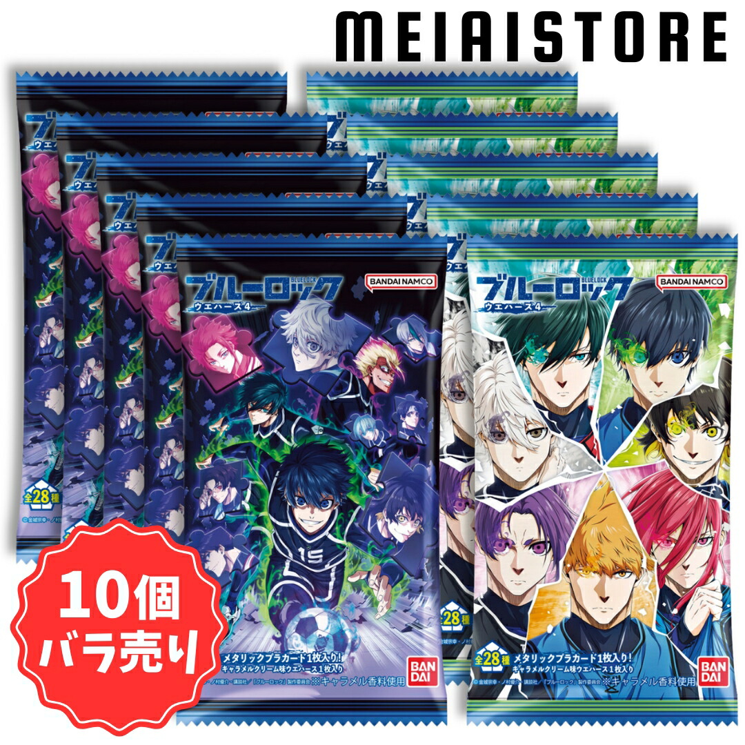 賞味期限2025年10月〔10個バラ売り〕バンダイ ブルーロック ウエハース