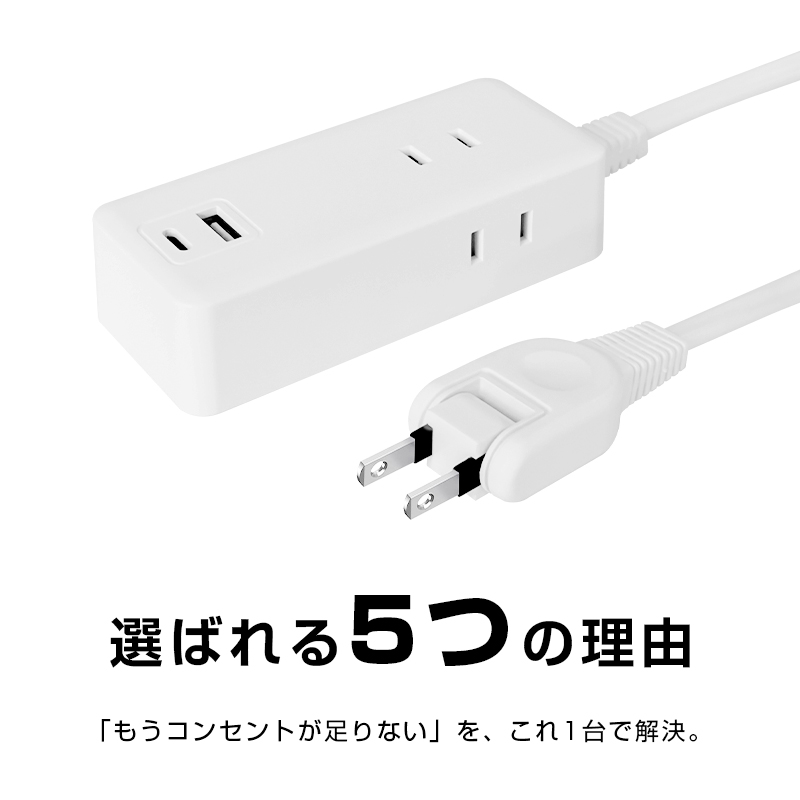 明誠 ACコンセント 電源タップ 充電器 PD30W 急速充電 最大5台同時充電