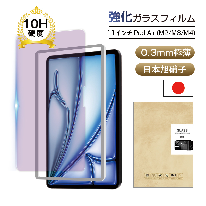 明誠 11インチiPad Air（M2) ブルーライトカット 強化ガラスフィルム