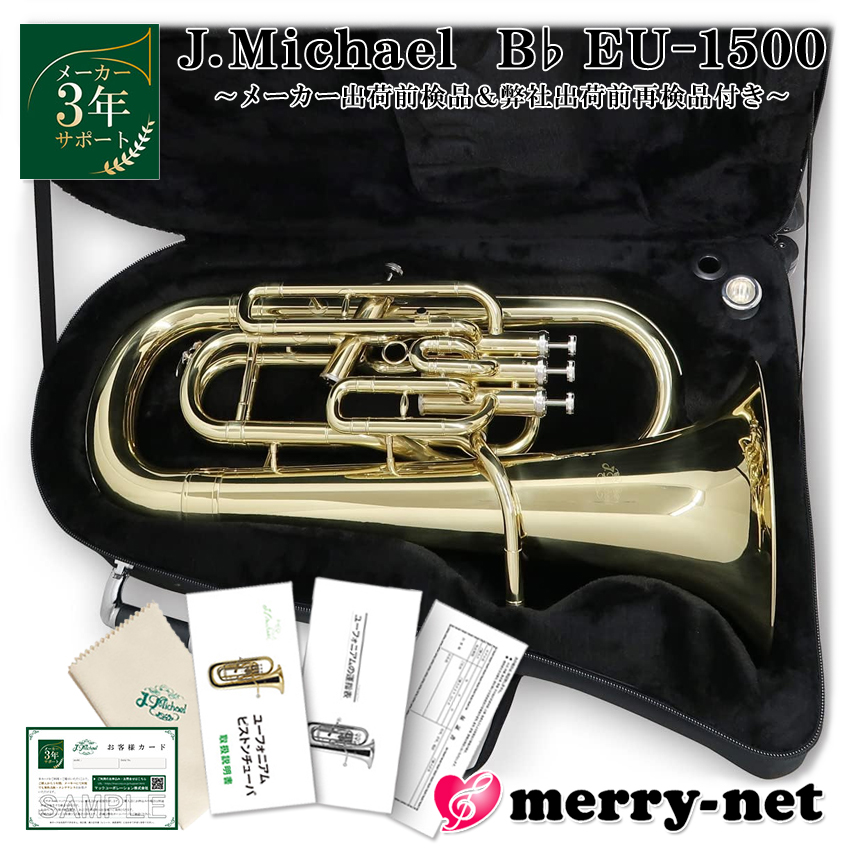 J.Michael ユーフォニアム 太管 EU-1500 クリアラッカー仕上げ 4本