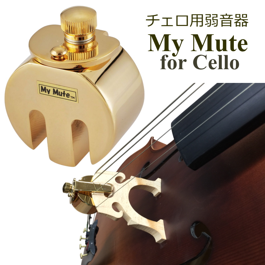 チェロ用 ミュート MyMute 弱音器 駒に装着 マイミュート : 楽器のこと