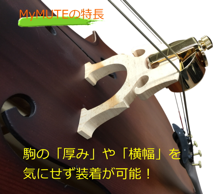 チェロ用 ミュート MyMute 弱音器 駒に装着 マイミュート : 楽器のこと