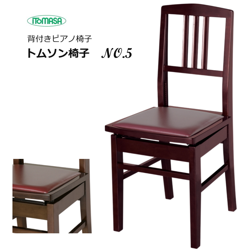 28263※背もたれ付きピアノ椅子 背もたれ付き ピアノ椅子 座面エンジ