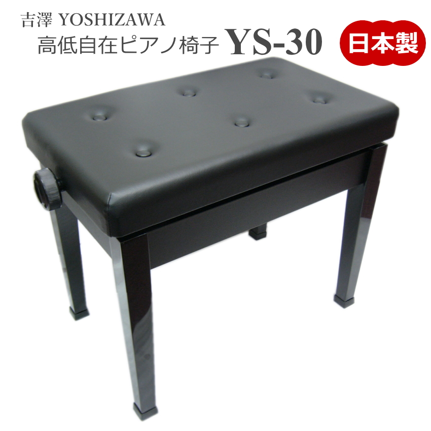 ピアノ椅子 日本製 吉澤 新高低自在椅子 YS-30 : 福山楽器センターYS店
