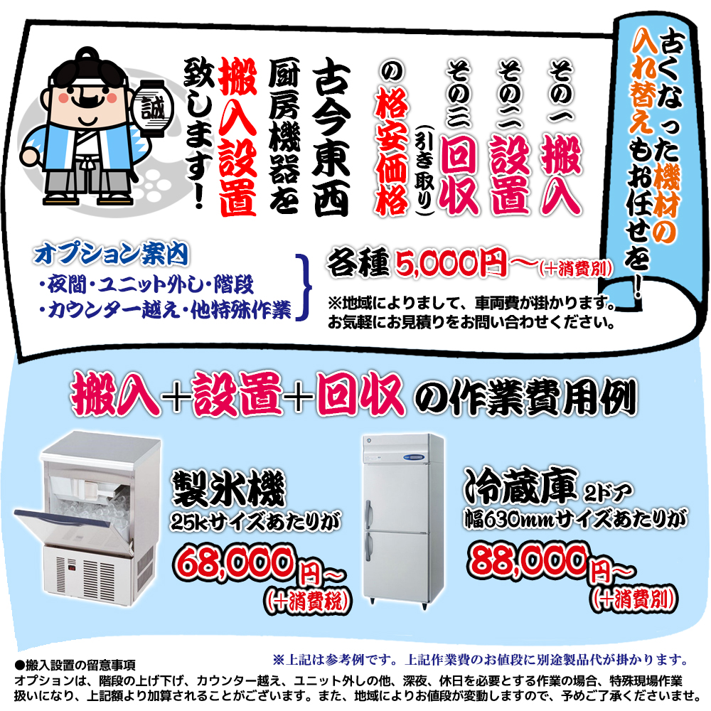 ホシザキ（HOSHIZAKI） IM-25M-2 製氷機 設置 入替 回収 廃棄 処分