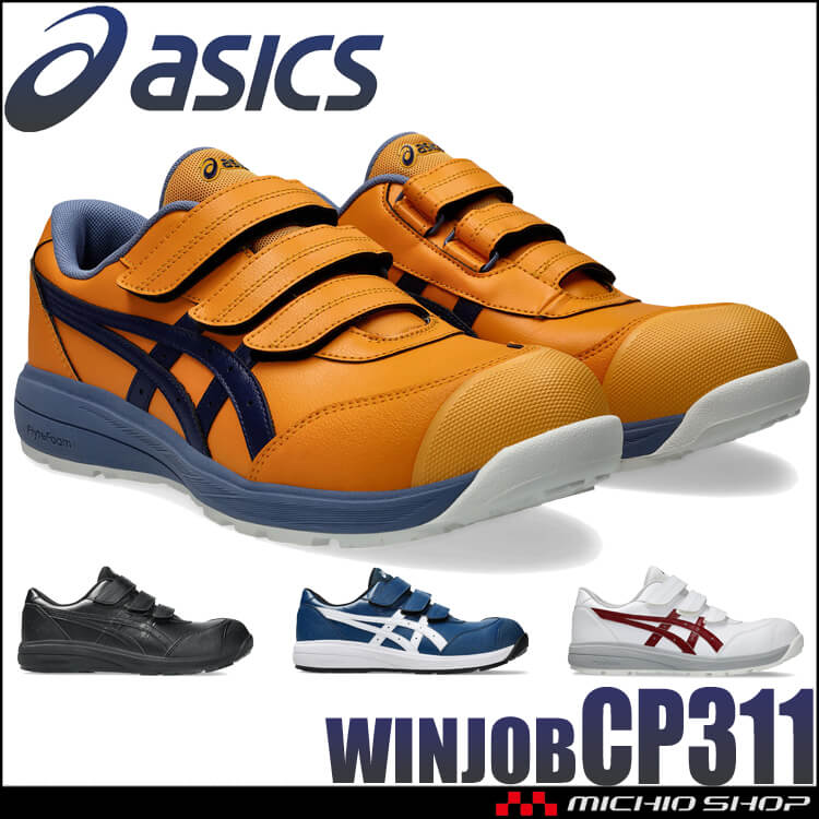 ウィンジョブ 安全靴 アシックス asics スニーカー CP311 セーフティ