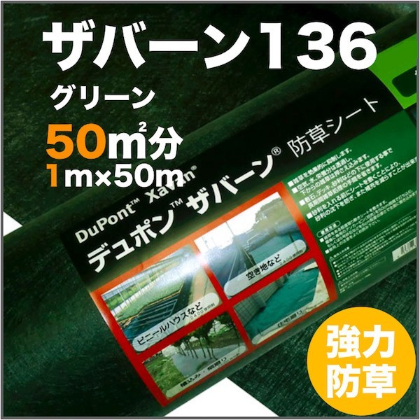 ザバーン 136G 標準防草シート 2m×50m 100平米分 耐用年数3年 （曝露