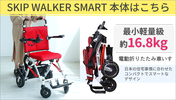 電動 折り畳み 車いす SKIP WALKER SMART スキップウォーカー スマート