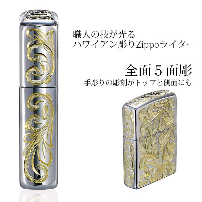 ZIPPO（ジッポー） オイルライター 全面5面ハワイアン手彫り サテーナ