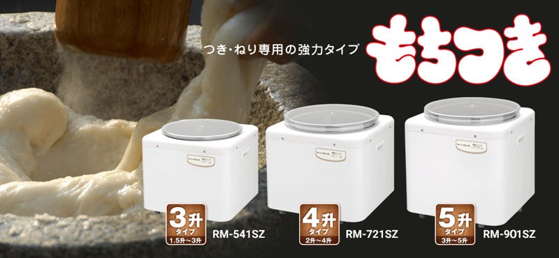 エムケー精工 エムケー 餅つき機 RM-541SZ (3升タイプ/つき専用