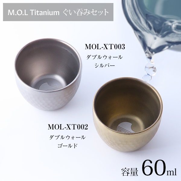 M.O.L 日本製 純チタン おちょこ 60ml ゴールド + シルバー セット