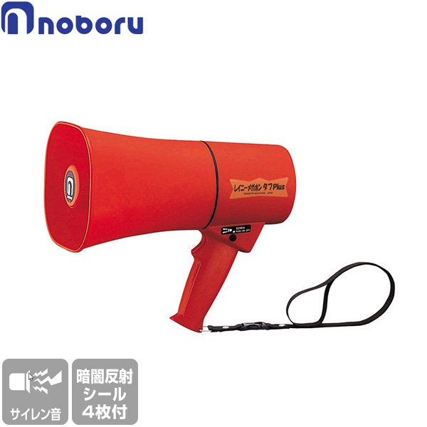 ノボル レイニーメガホンタフ TS-633R (赤色・防水・サイレン音