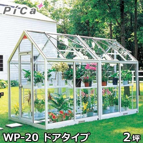 ピカコーポレーション 屋外用ガラス温室 WP-20H (引き戸タイプ/2坪
