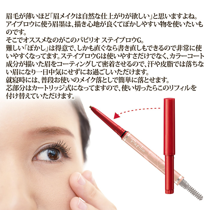 Papilio（パピリオ） ステイブロウG リフィル 詰め替え アイブロウ