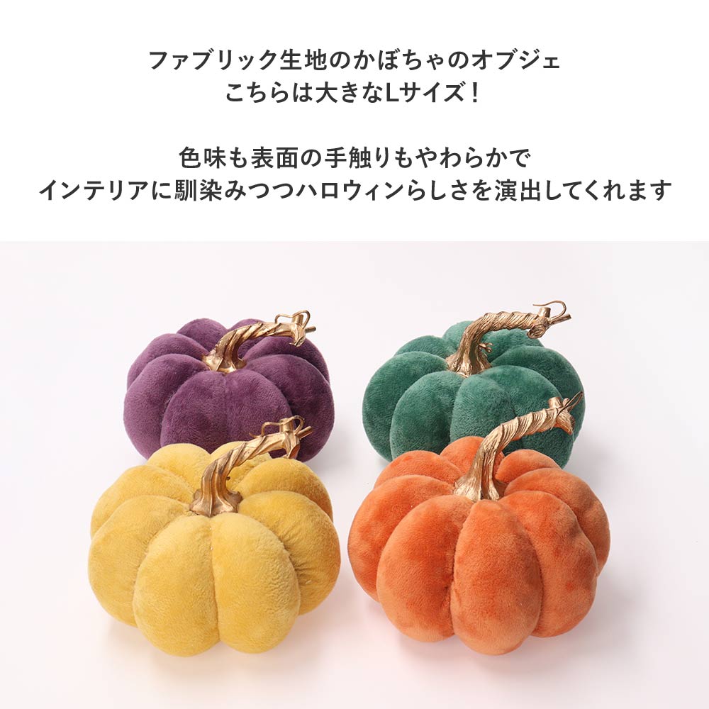 ハロウィン 飾り かぼちゃ Lサイズ 大 インテリア ファブリック