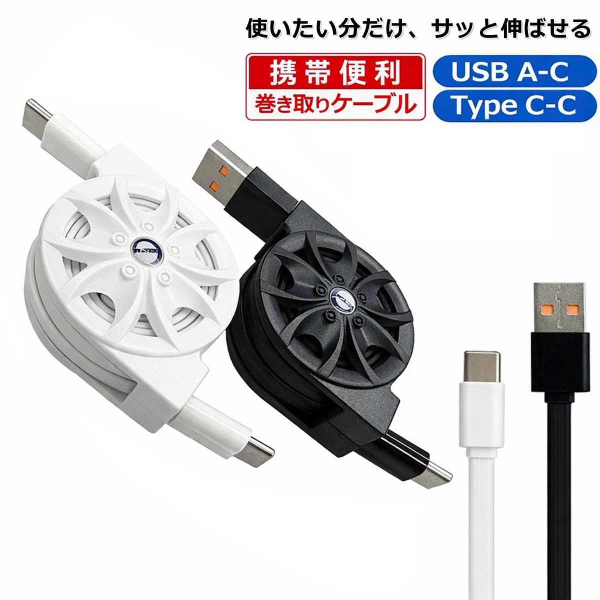 巻き取り式 充電ケーブル Type-C 急速充電 QC3.0 PD60W USB3.0 iPhone