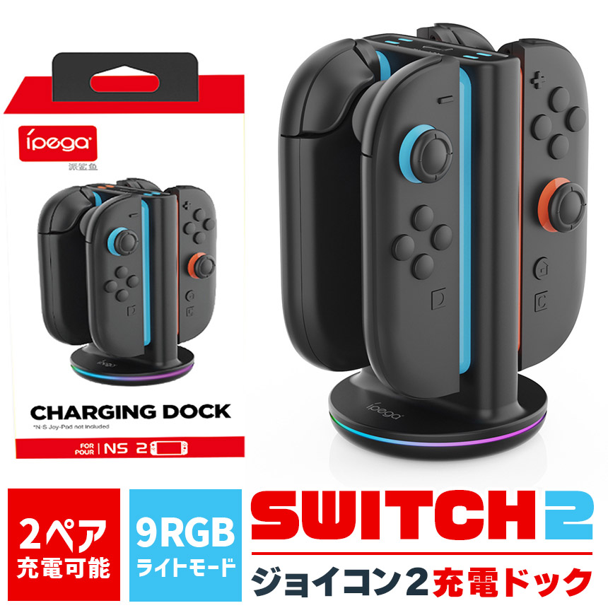 爆買 Nintendo Switch2 Joy-Con2 充電 スタンド Switch2用 RGB ライト