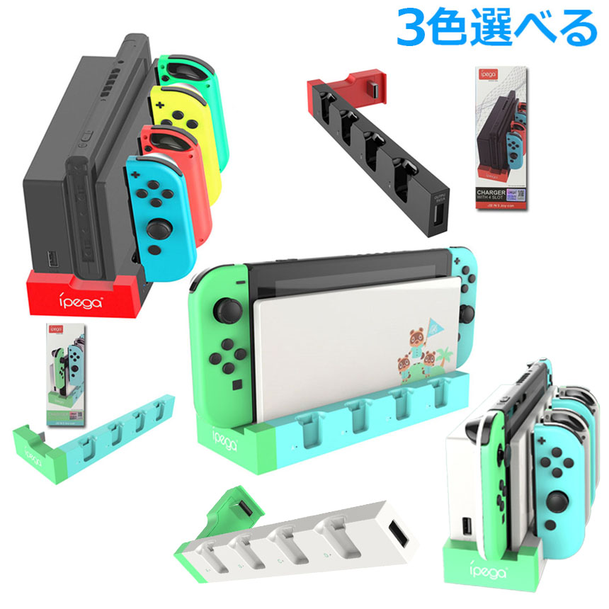 爆買 Switch Joy-Con 充電スタンド スイッチドック ドッキング