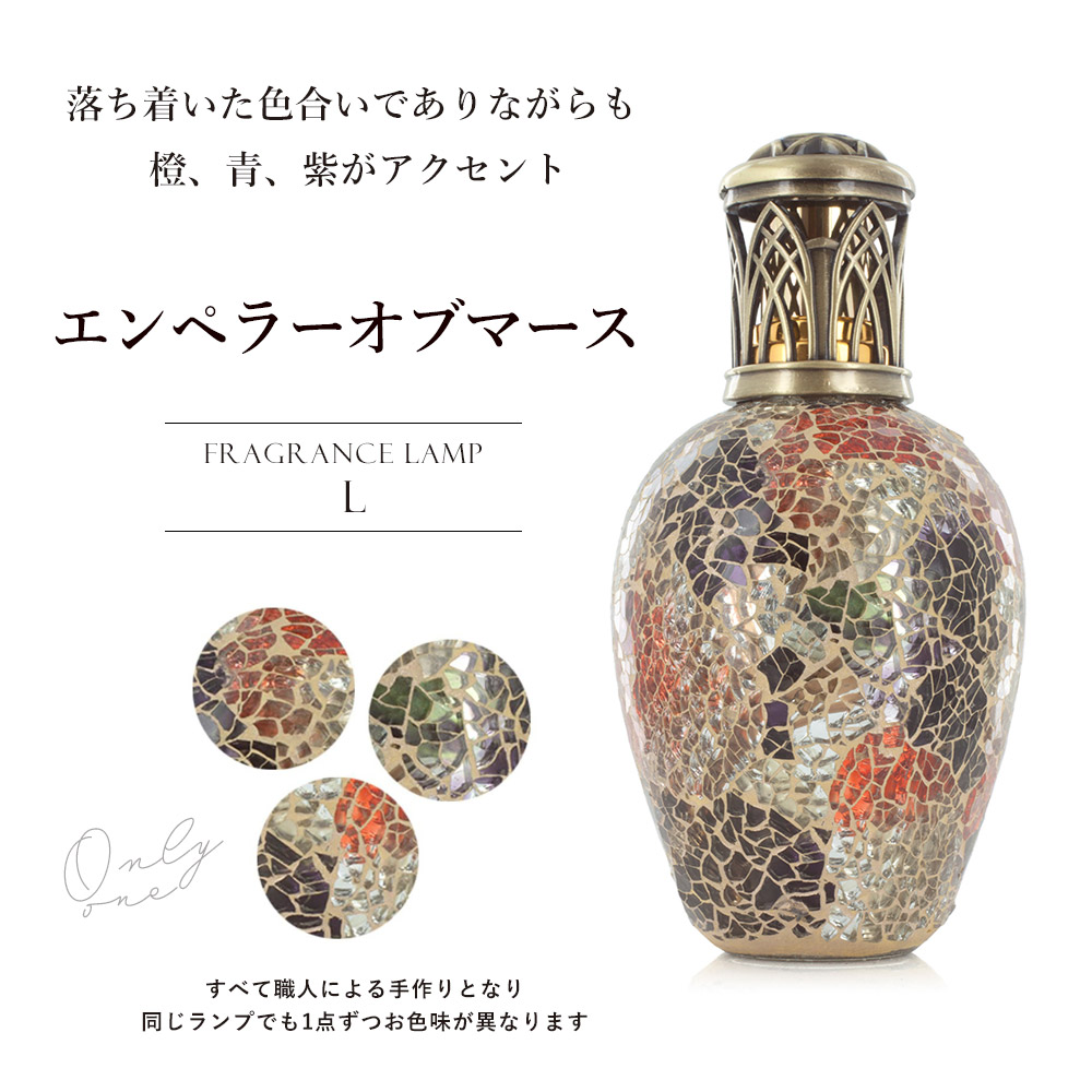 アシュレイ&バーウッド フレグランスランプL エンペラーオブマース