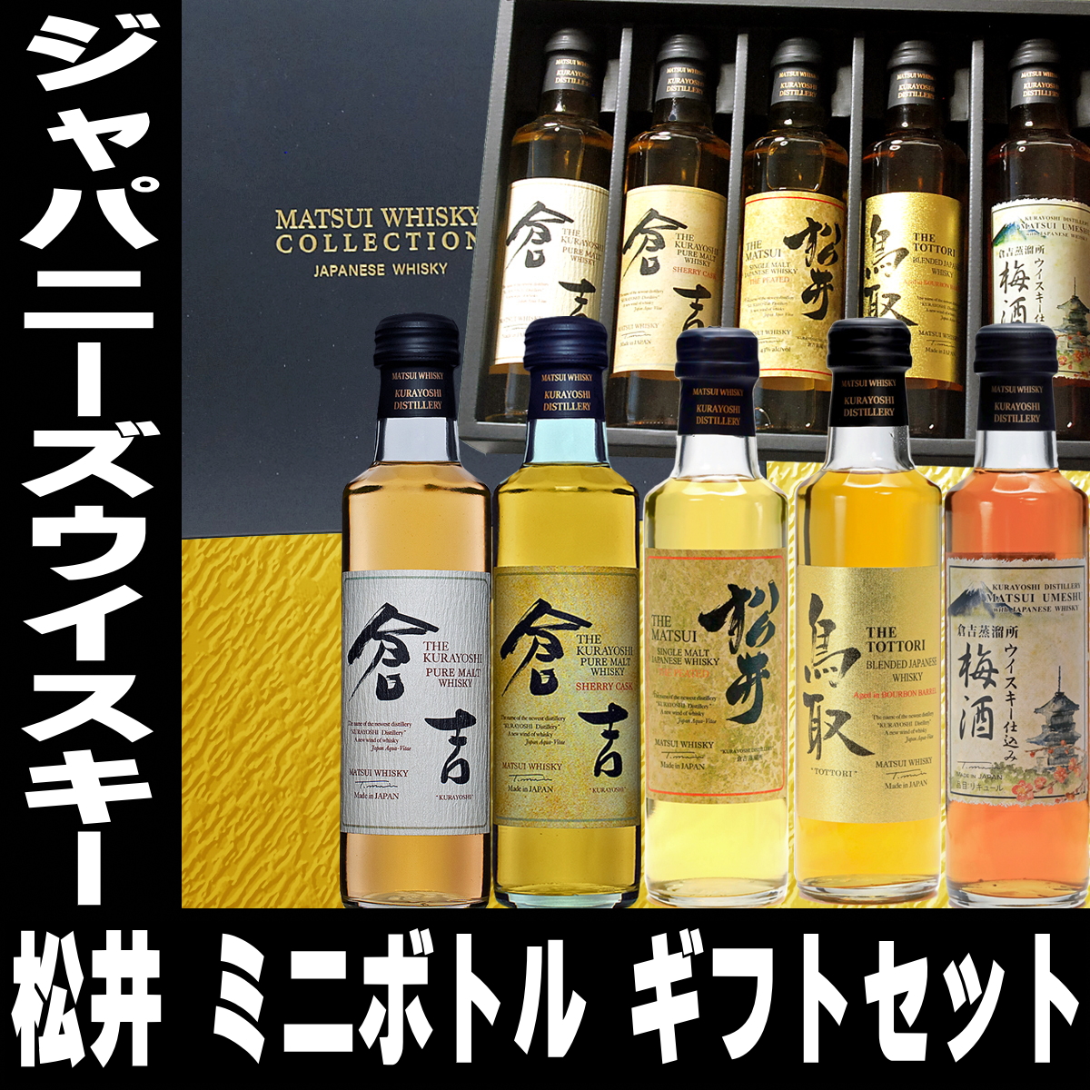 ホワイトデー ギフト 贈り物 2026 酒 松井ウイスキー セット 200ml 5本