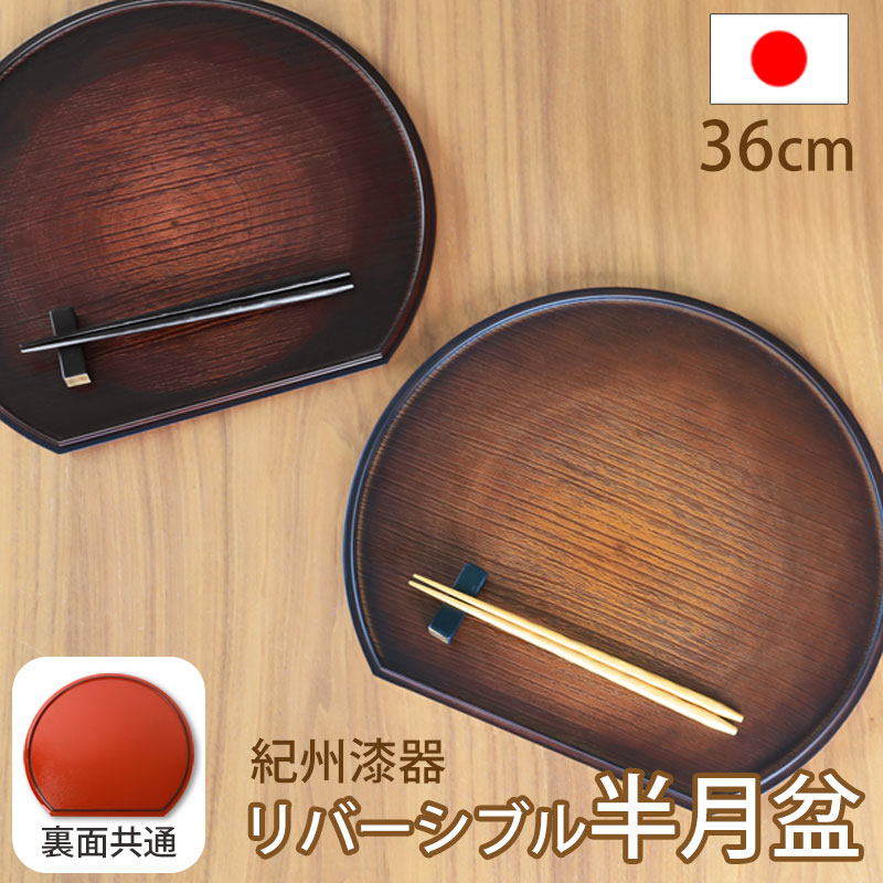 みよし漆器本舗 10％OFF 紀州漆器 半月盆 お盆 半月膳 トレー トレイ