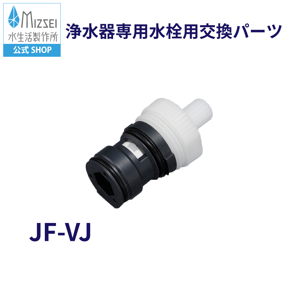 水生活製作所 樹脂製セラミックカートリッジ 立水栓 浄水器専用水栓用