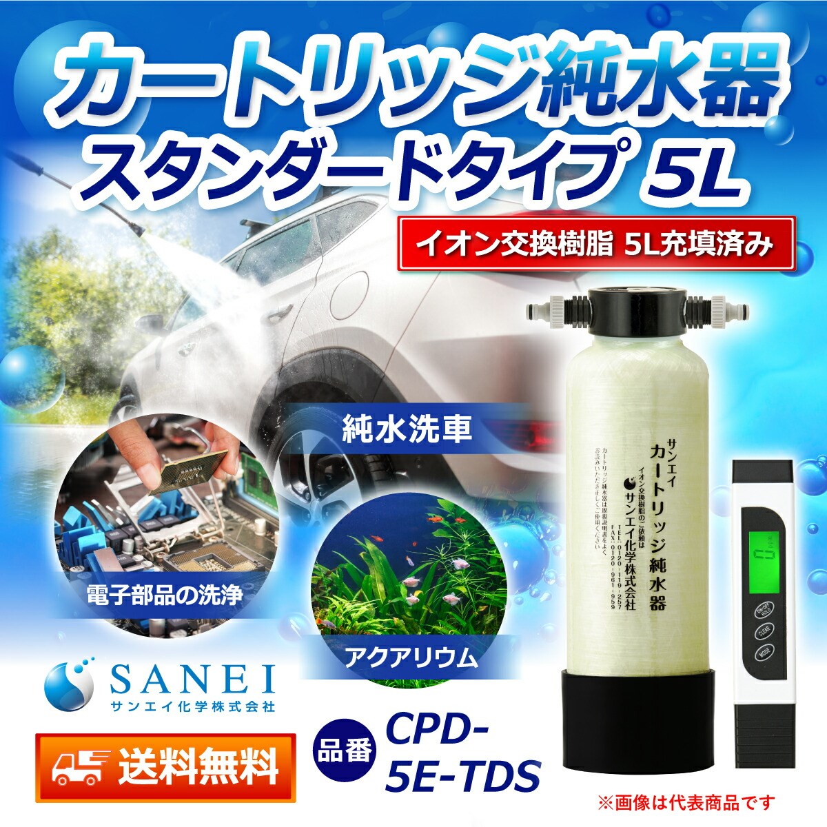サンエイ化学 カートリッジ 純水器 5L スタンダードタイプ TDSメーター