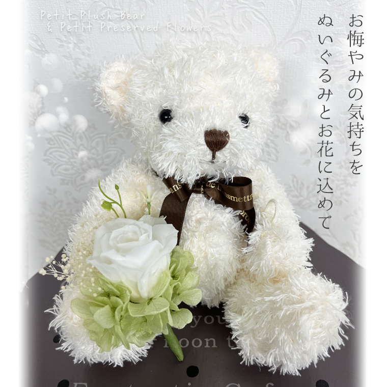 プチ電報くまちゃん】ぬいぐるみ プリザーブドフラワー 仏花 お供え花