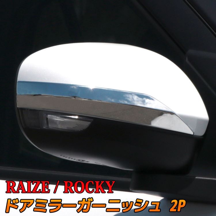 トヨタ ライズ ダイハツ ロッキー ドアミラー ガーニッシュ 2P