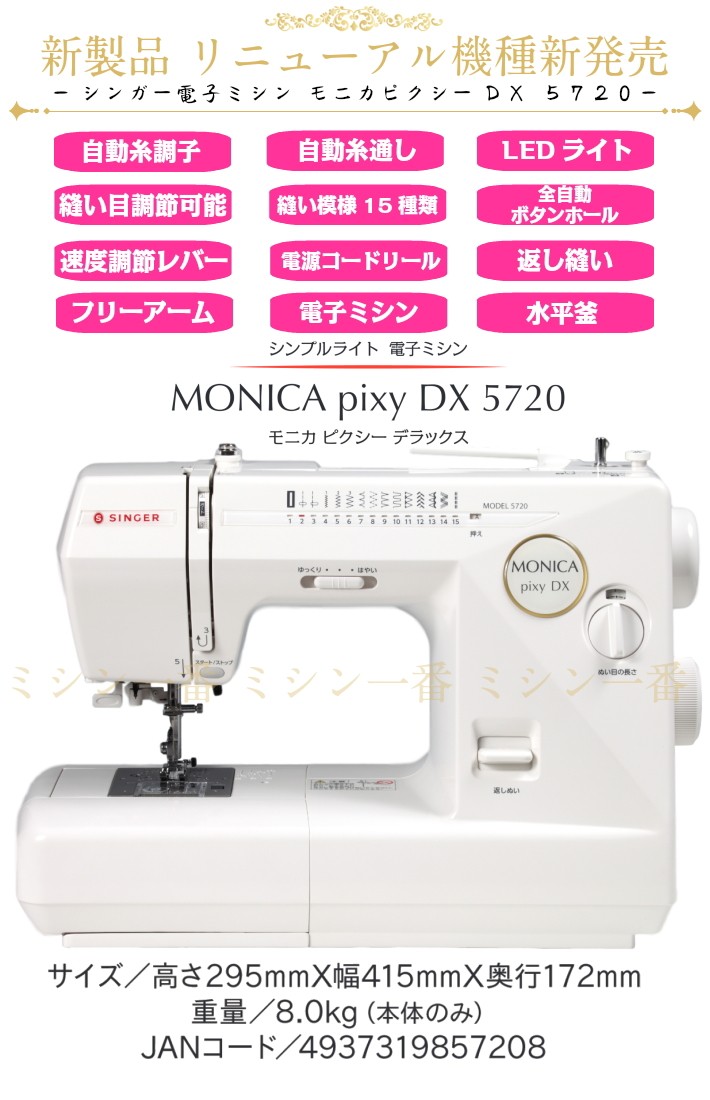 SINGER（シンガー） ミシン 本体 初心者 ミシン モニカピクシーDX 5720