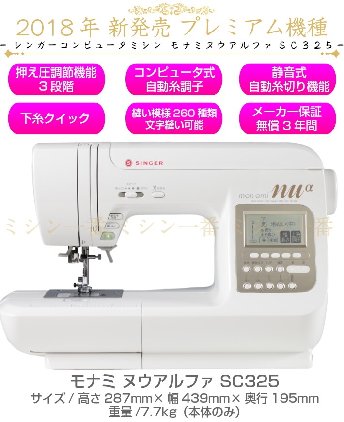 SINGER（シンガー） ミシン 本体 初心者 ミシン モナミ ヌウアルファ