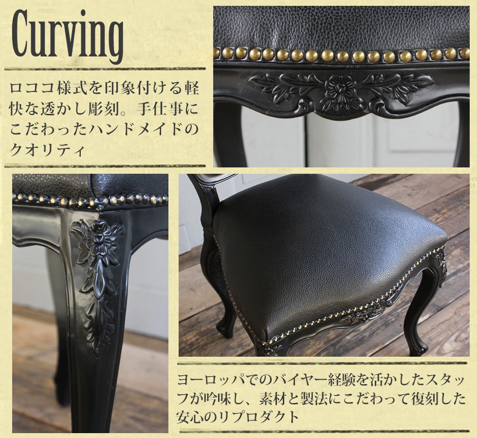 ロココ アンティーク 猫足 6085シリーズ ダイニングチェア ブラック