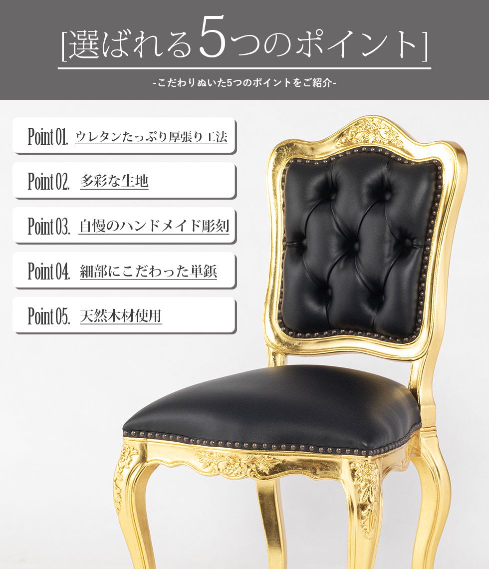 ロココ アンティーク 猫足 6085シリーズ ダイニングチェア ブラック