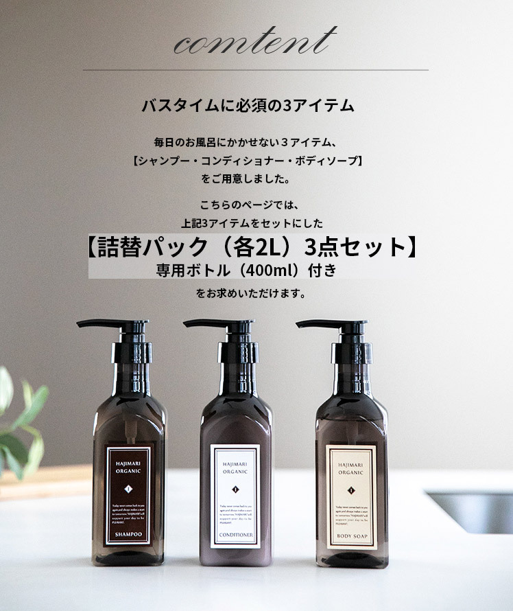ヘアケアセット シャンプー コンディショナー ボディソープ ハジマリ