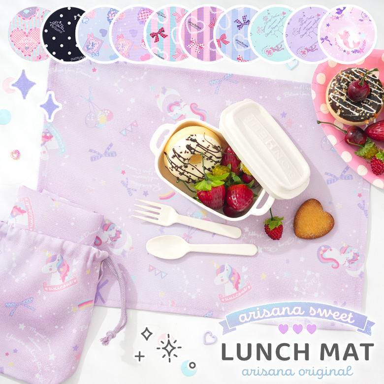arisana（アリサナ） ランチョンマット 小学校 セット 小学生 幼稚園