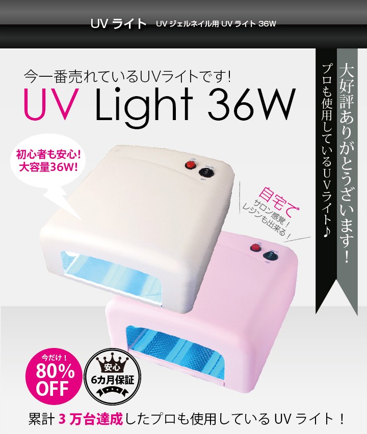 UVジェルネイル・UVクラフトレジン UVライト 36W 取扱説明書・保証書